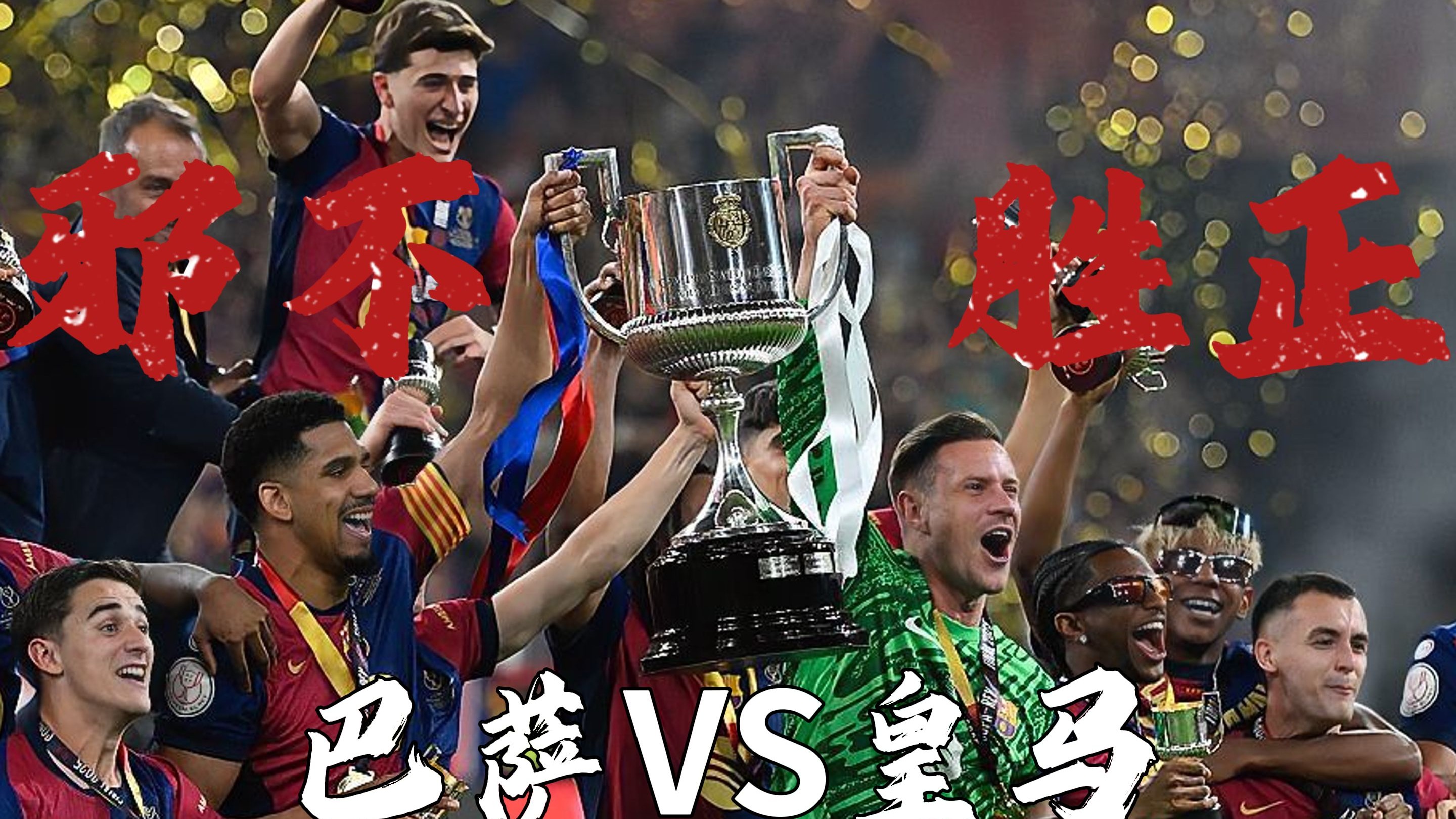 巴萨完美胜利，皇家社会苦盼回归